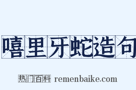 嘻里牙蛇造句是什么意思的图片